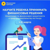 Всероссийская онлайн олимпиада по финансовой грамостности.