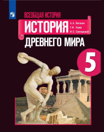 История. Древний мир.